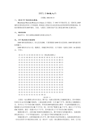 DNP3.0规约快速入门