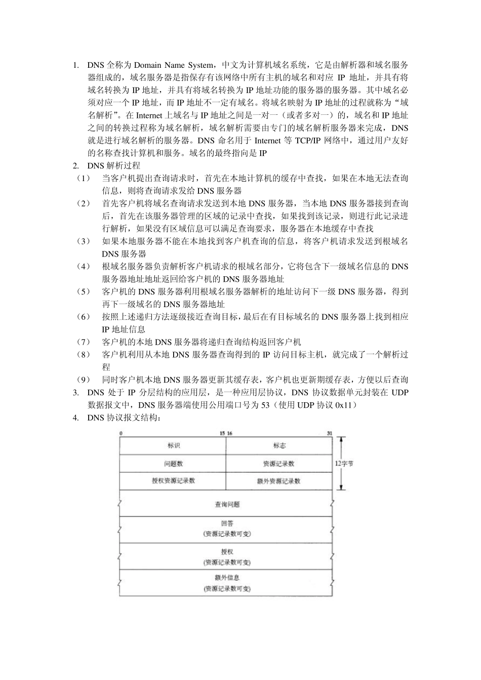 DNS协议与抓包分析_第1页