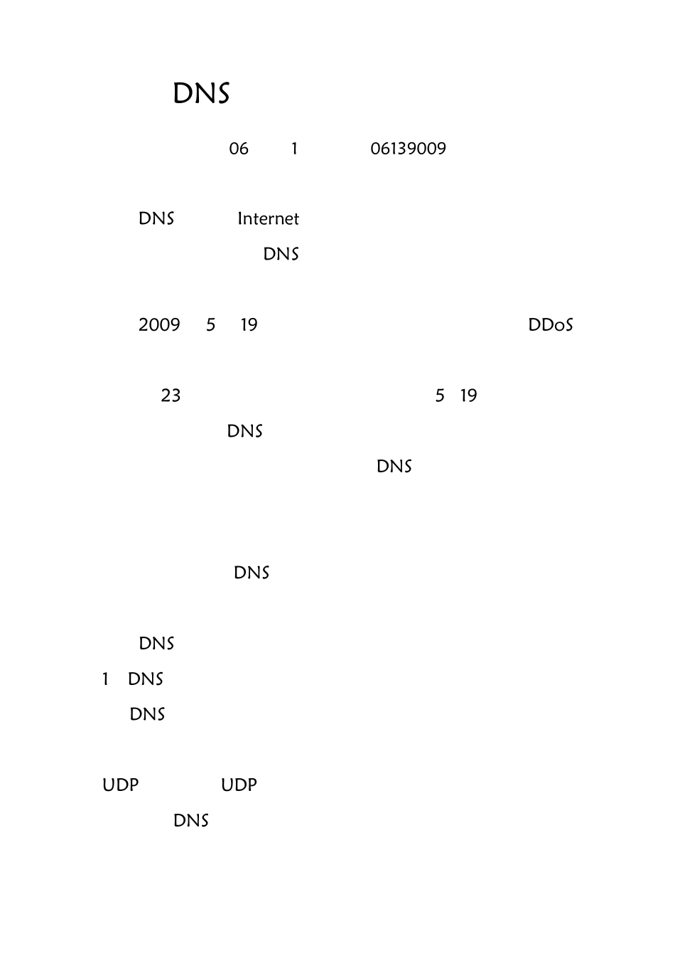 DNS安全问题及解决方案_第1页