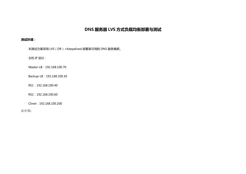 DNS服务器LVS方式负载均衡部署与测试_第1页