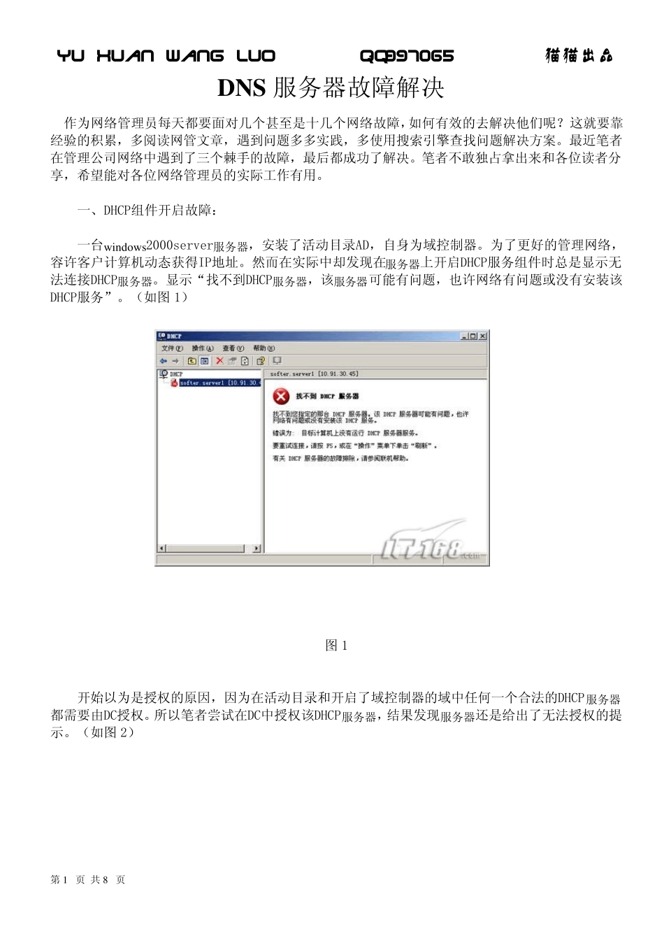 DNS服务器故障解决_第1页