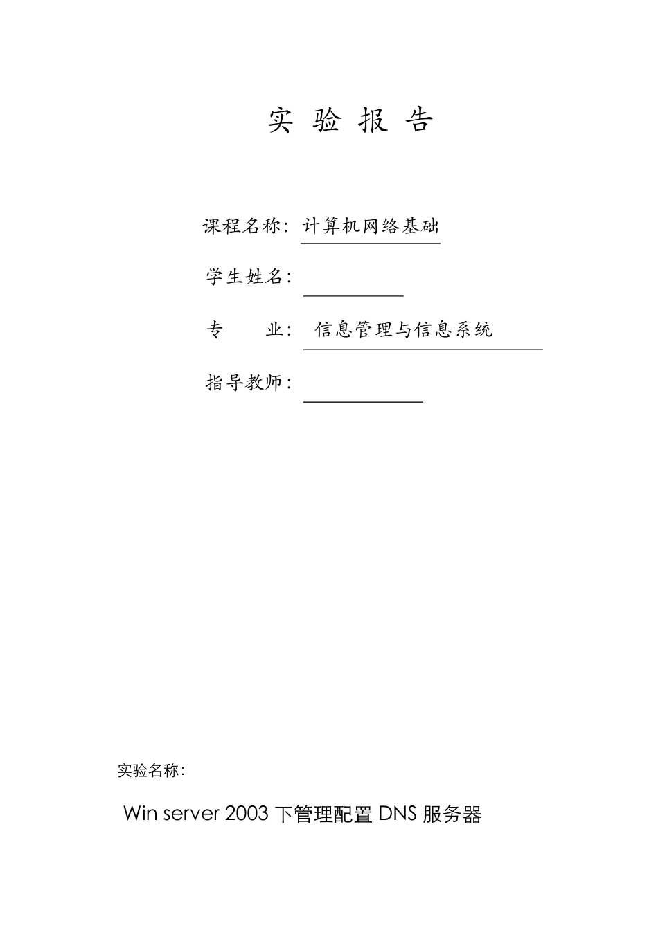 DNS服务器的配置实验报告_第1页