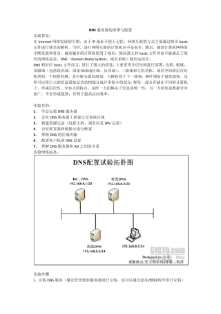 DNS服务器的部署与配置
