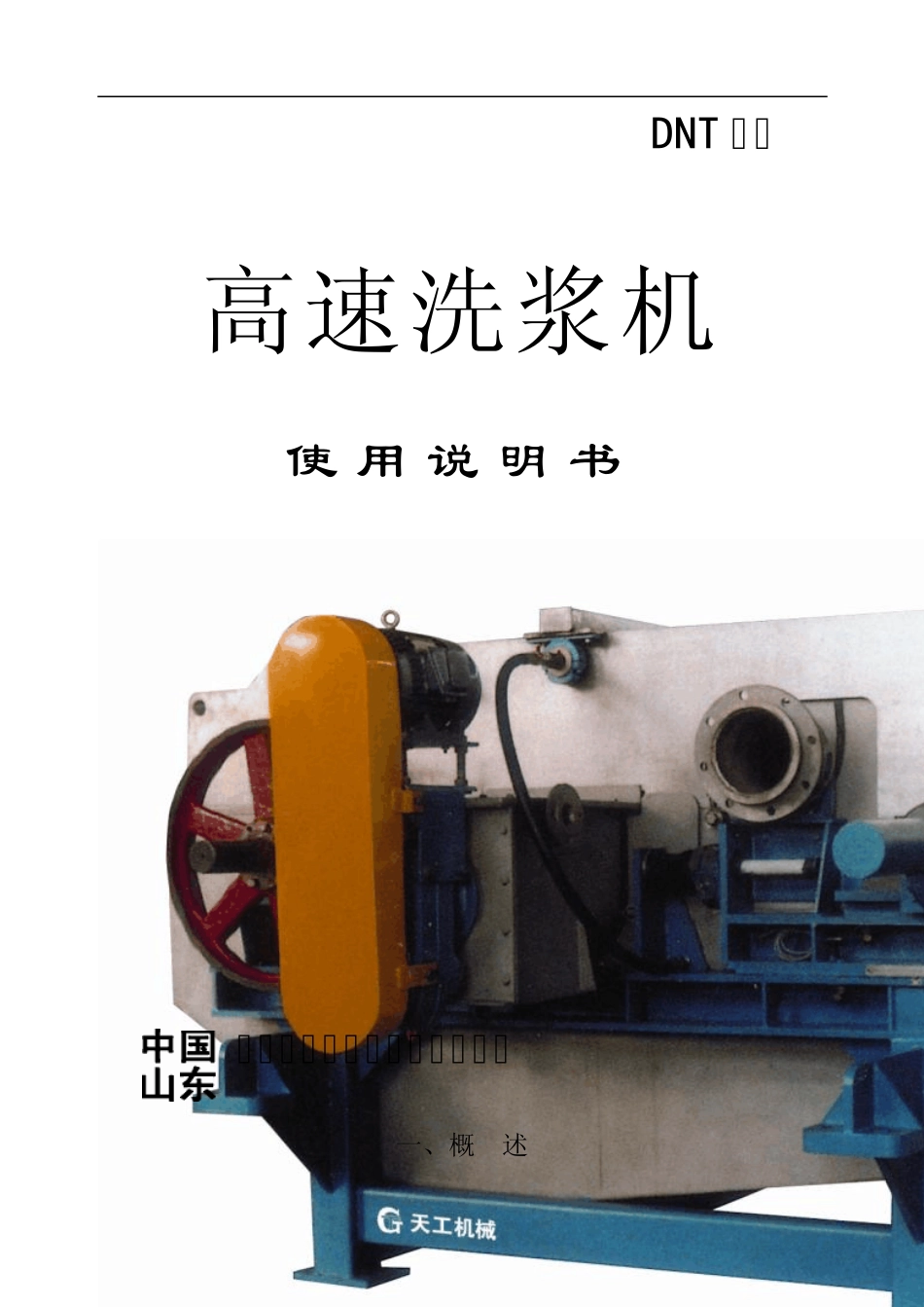 DNT高速洗浆机_第1页