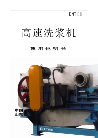 DNT高速洗浆机