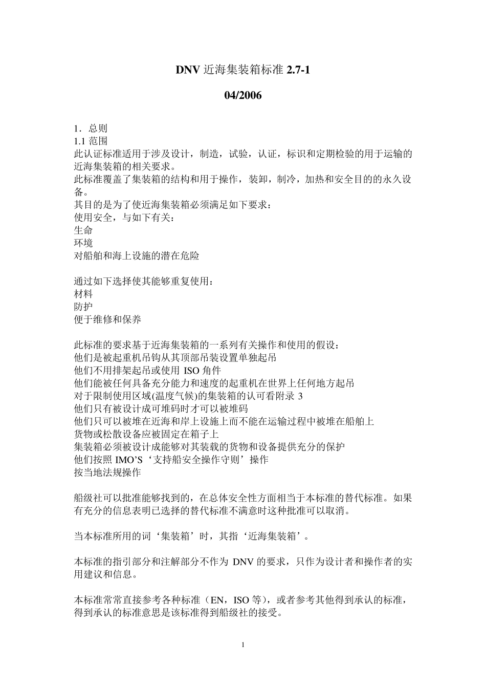 DNV_2.7.1_2006集装箱_第1页