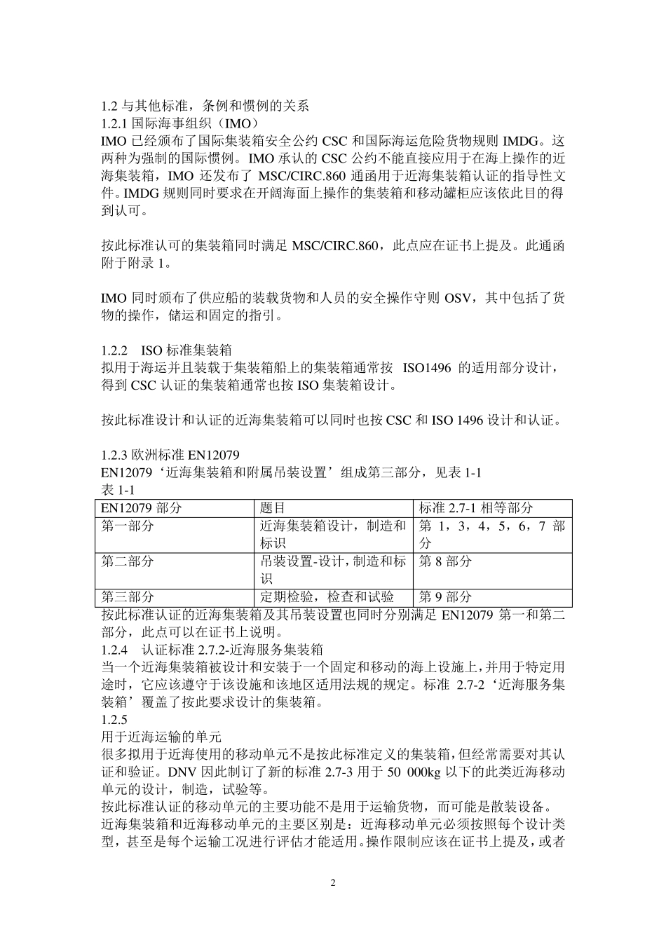 DNV_2.7.1_2006集装箱_第2页