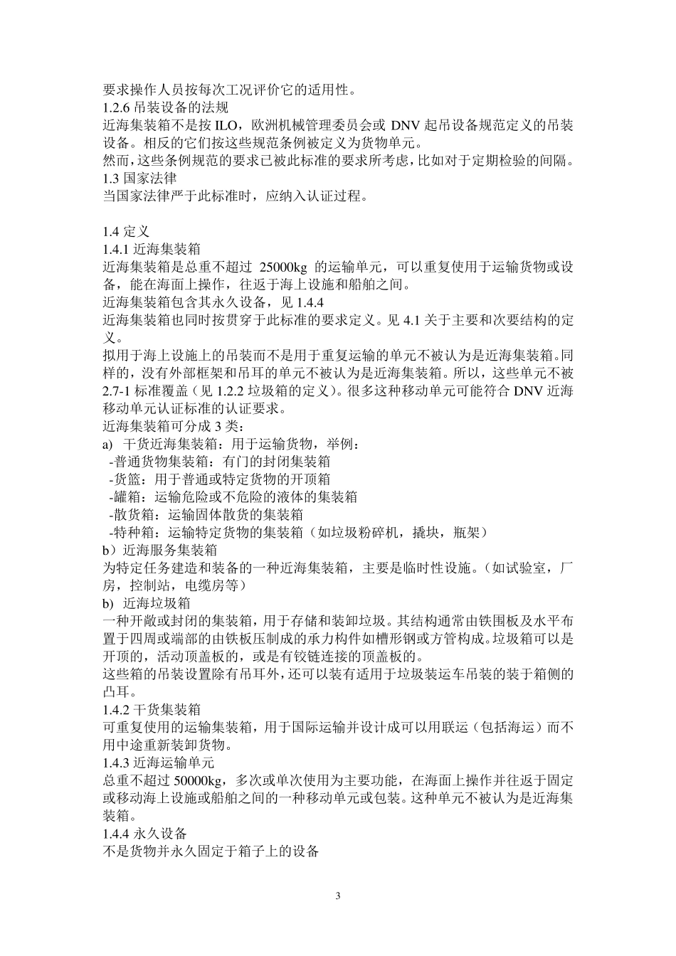 DNV_2.7.1_2006集装箱_第3页