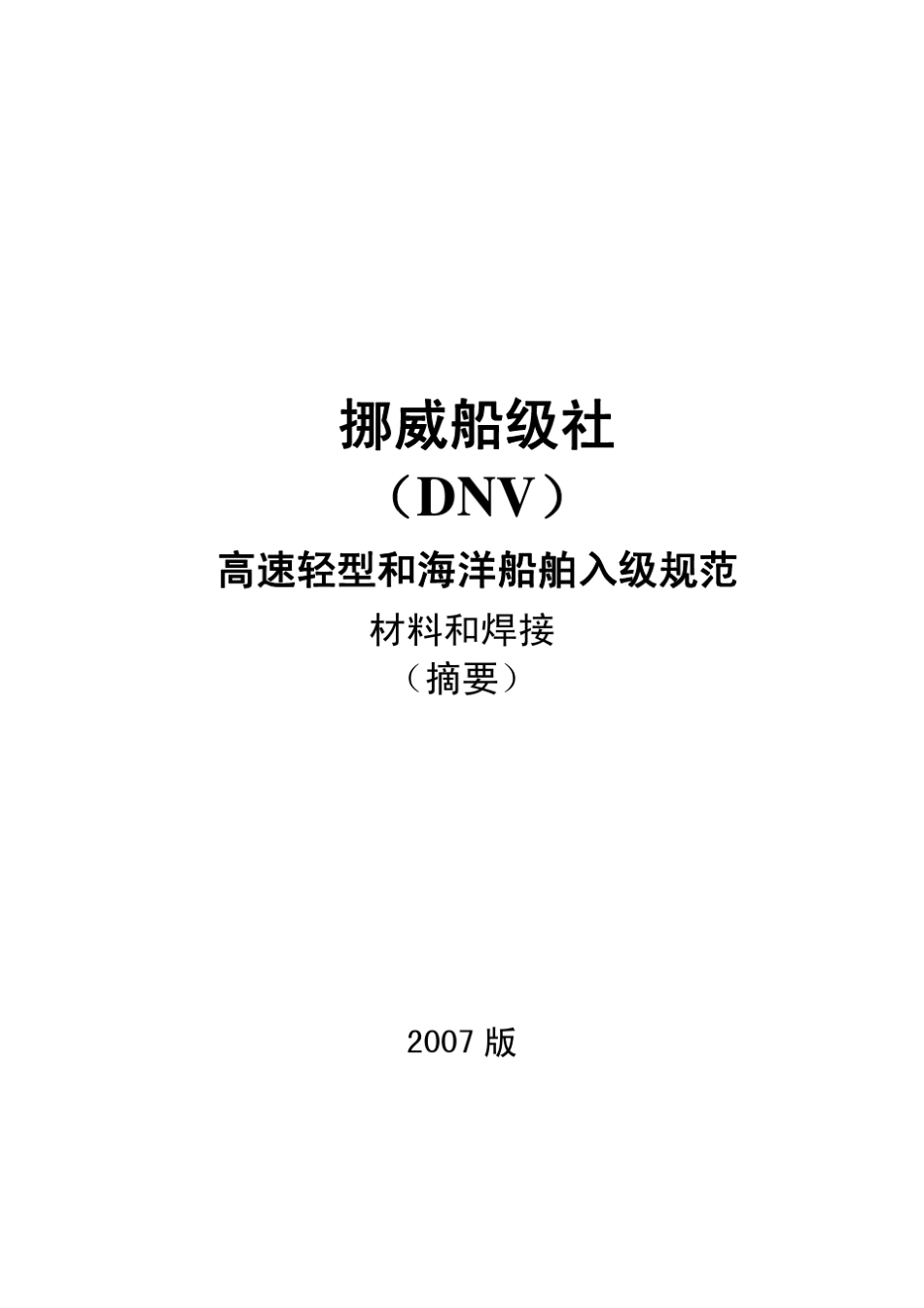 DNV_2007_CH_材料与焊接规范_第1页