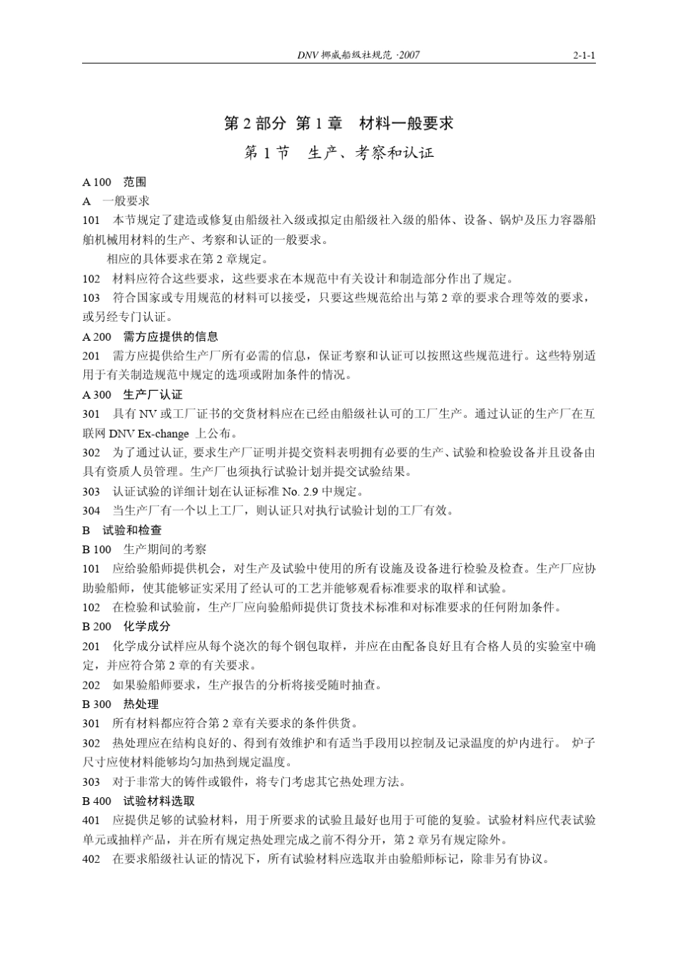 DNV_2007_CH_材料与焊接规范_第2页