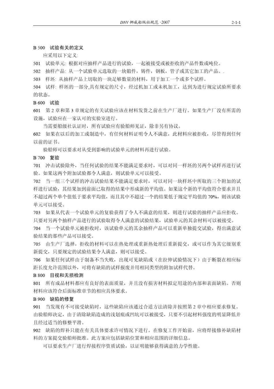 DNV_2007_CH_材料与焊接规范_第3页