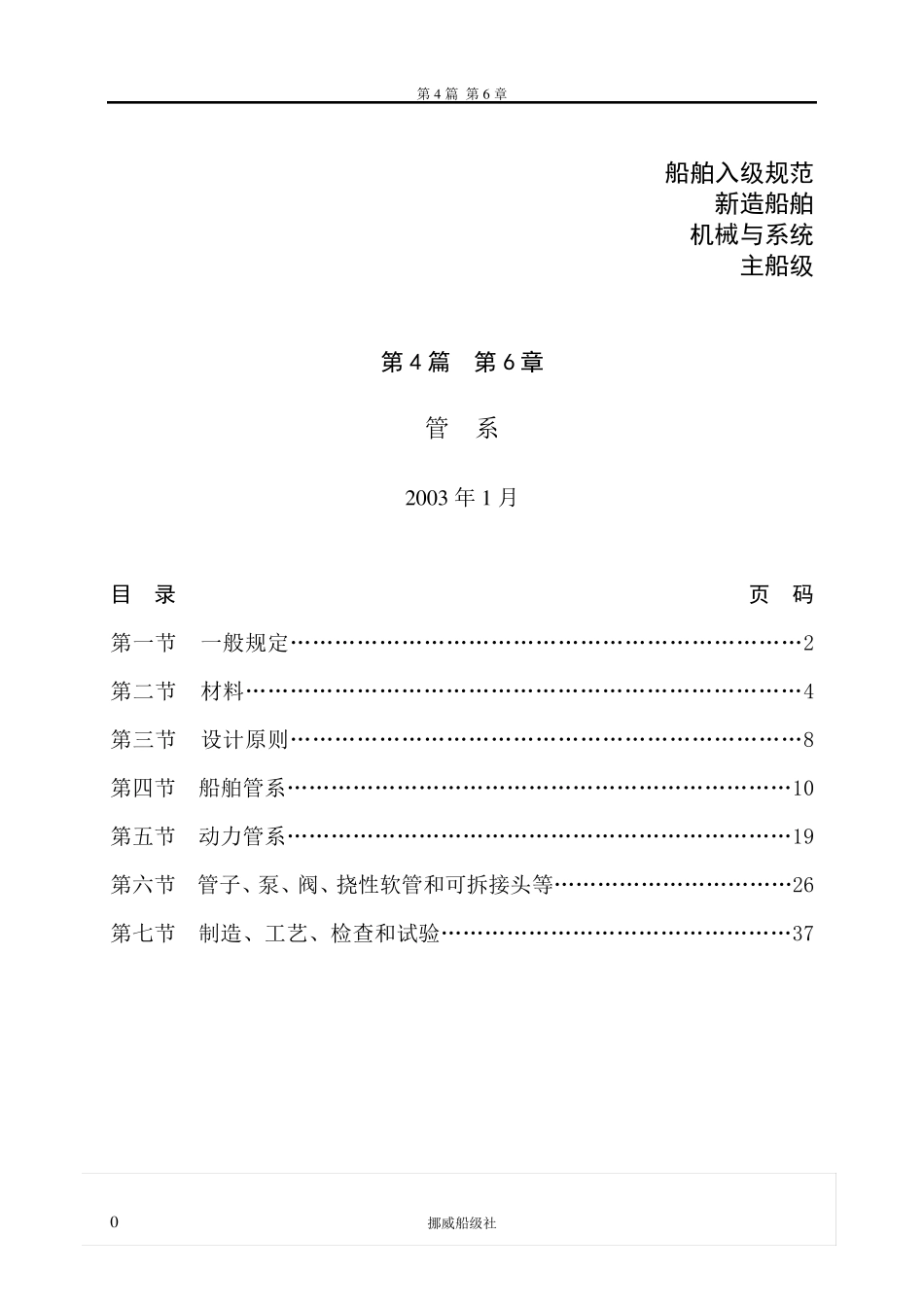 DNV挪威船级社规范2003版中文4.6管系_第1页