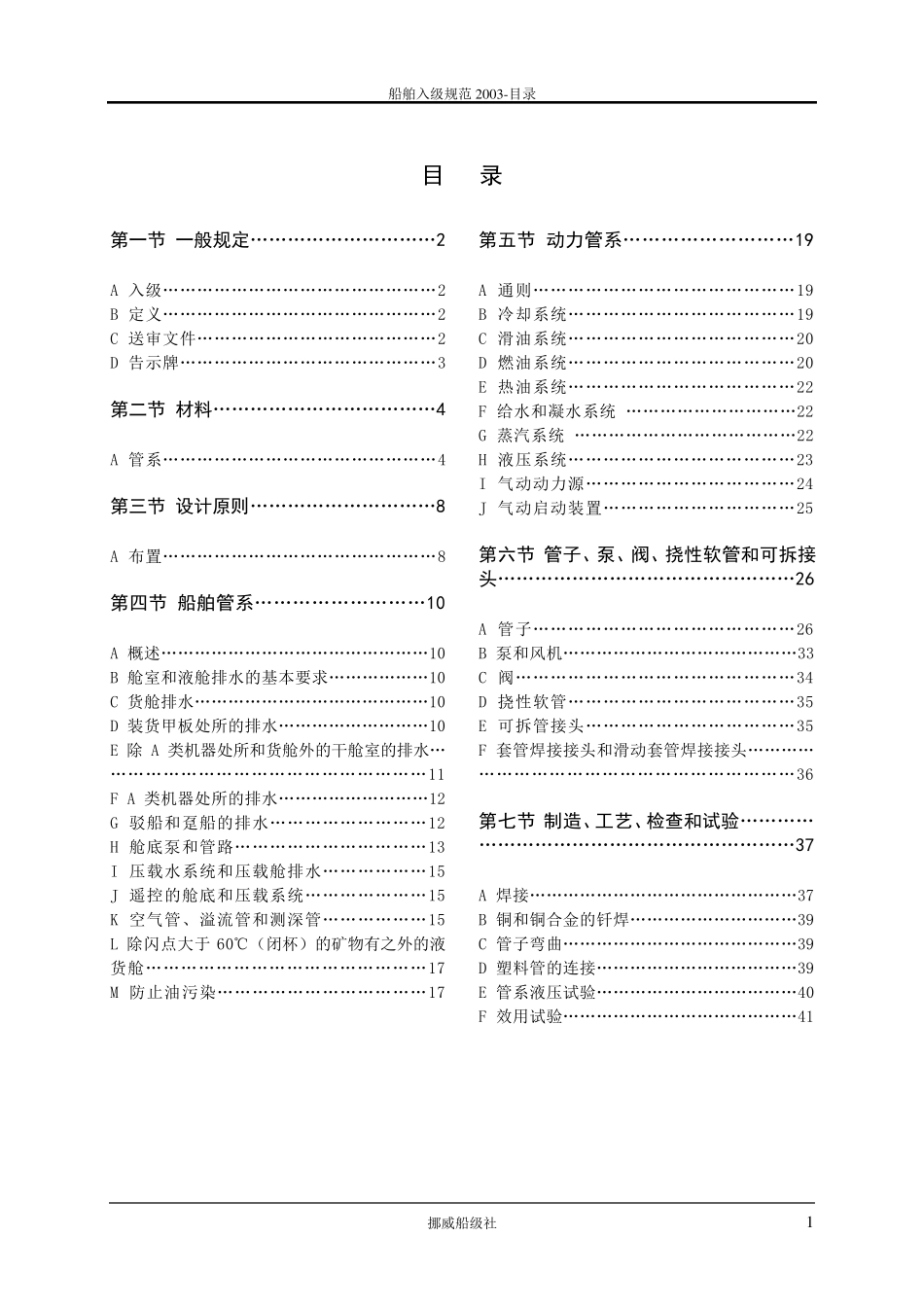 DNV挪威船级社规范2003版中文4.6管系_第2页