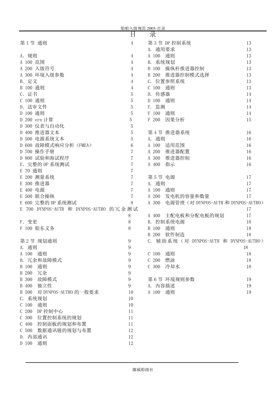 DNV挪威船级社规范2003版中文6.7动力定位系统_第3页