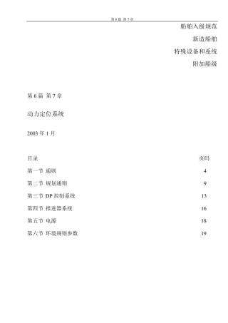 DNV挪威船级社规范2003版中文6.7动力定位系统
