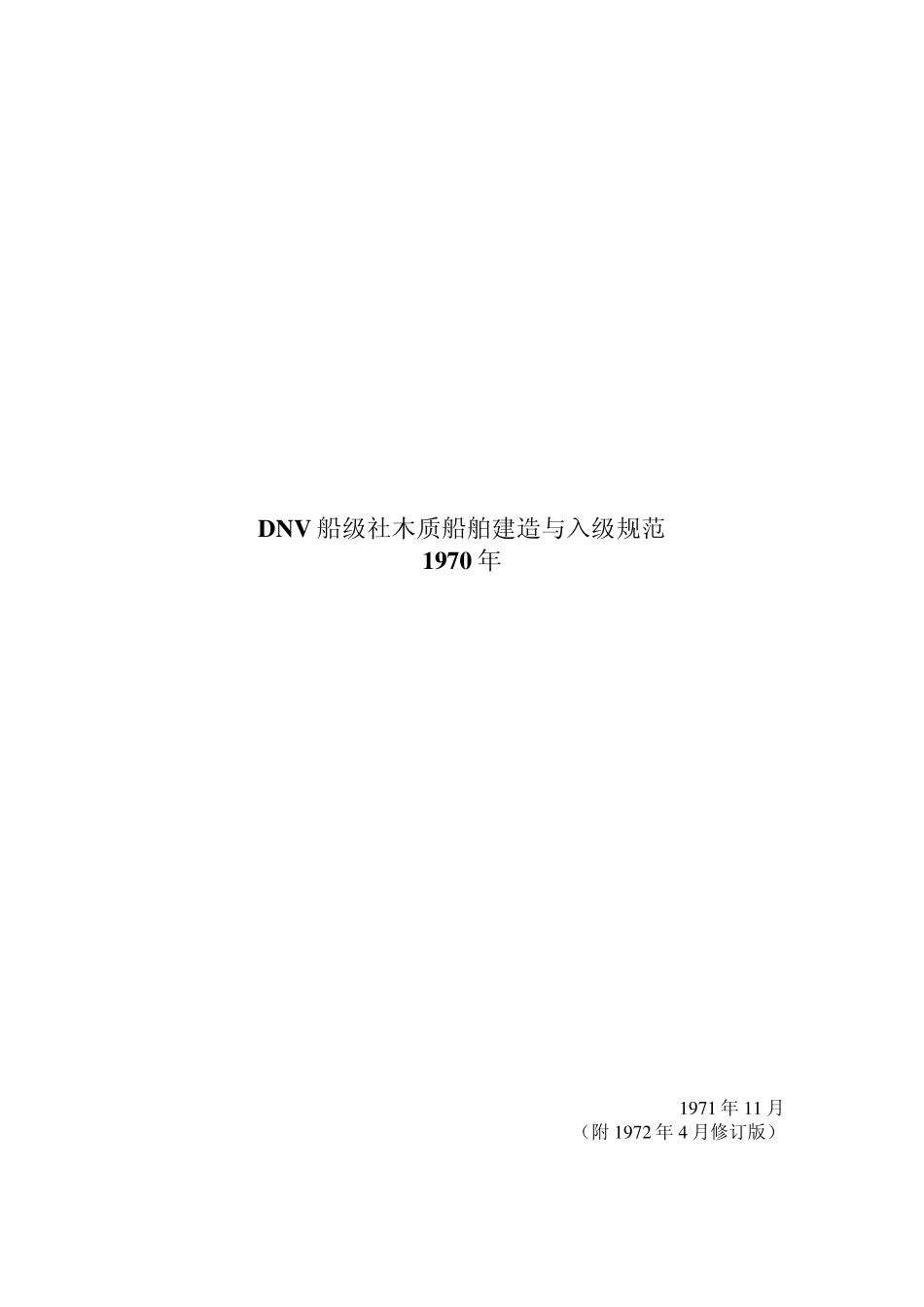 DNV船级社木质船舶建造与入级规范_第1页