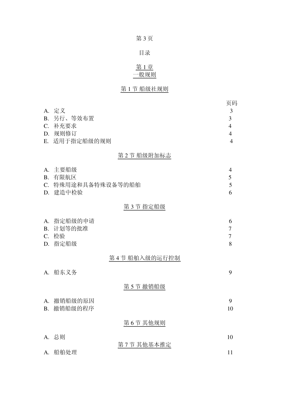 DNV船级社木质船舶建造与入级规范_第2页