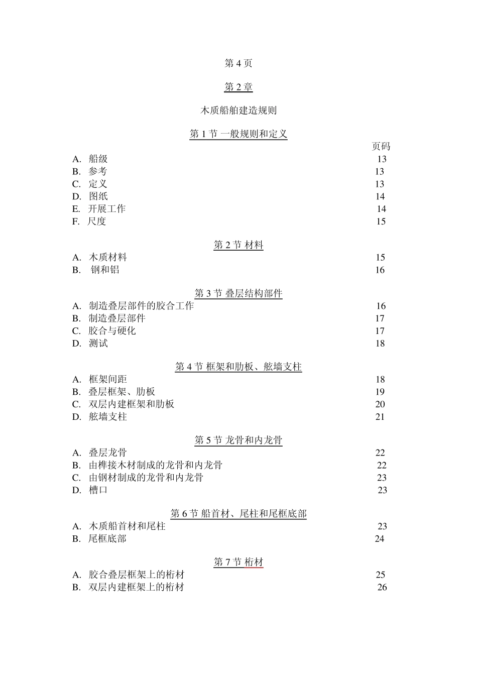 DNV船级社木质船舶建造与入级规范_第3页