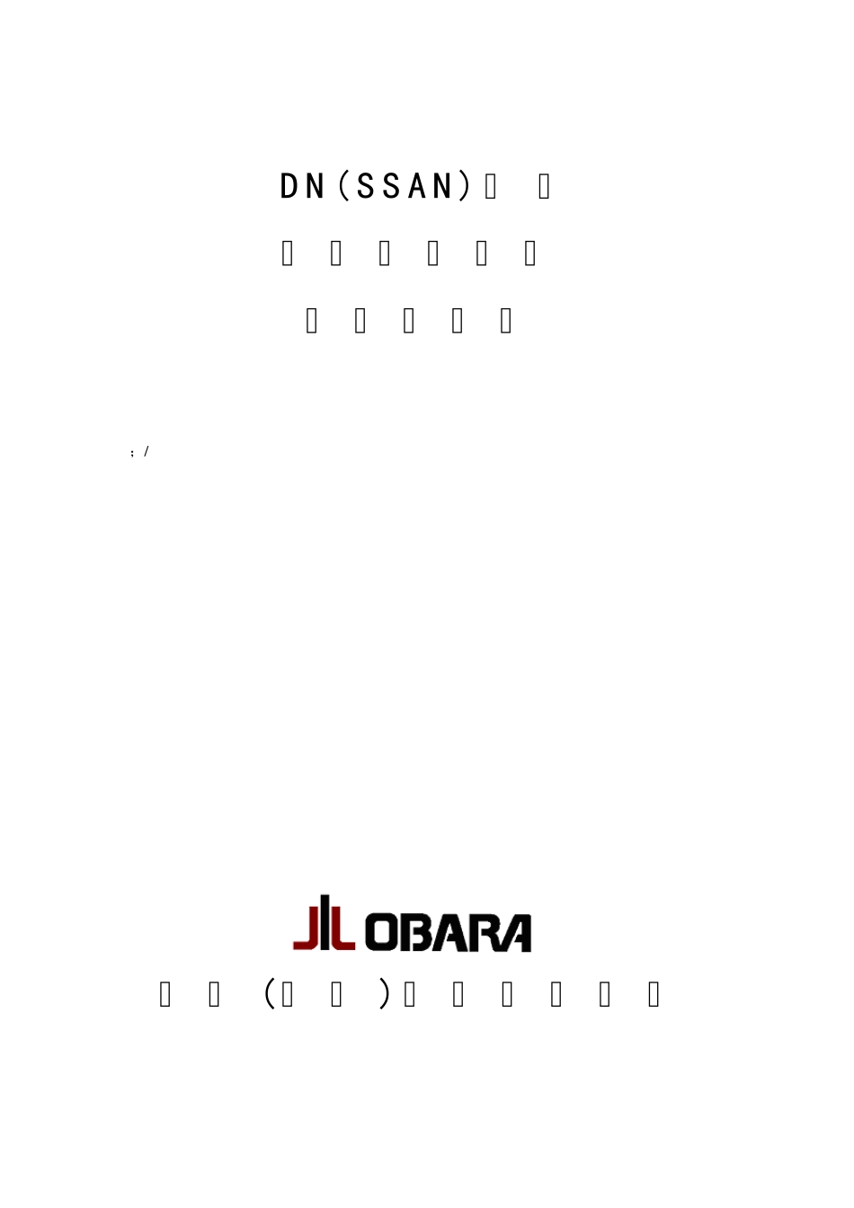DN系列座式点焊机使用说明书(2003.07版)_第1页