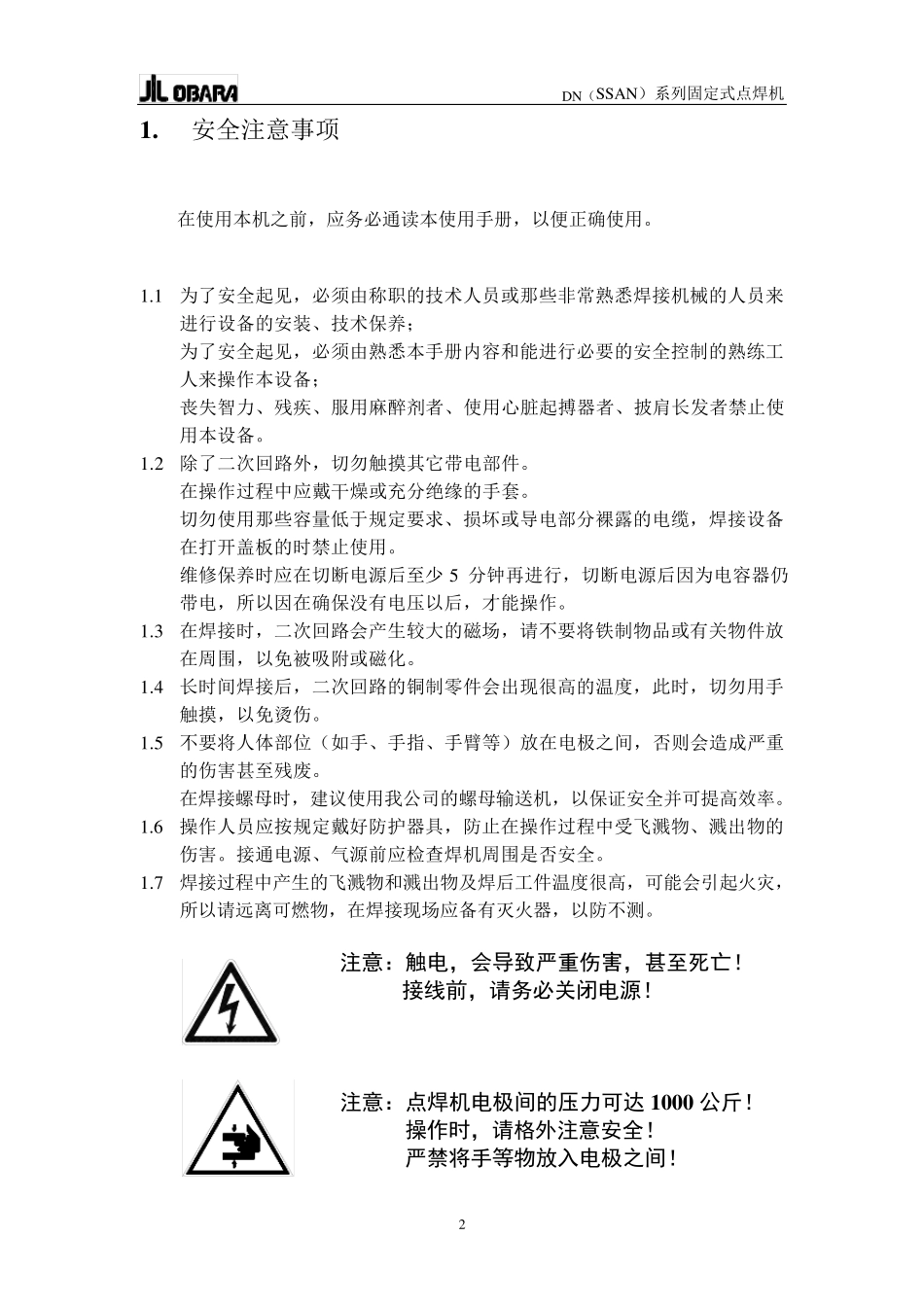 DN系列座式点焊机使用说明书(2003.07版)_第3页