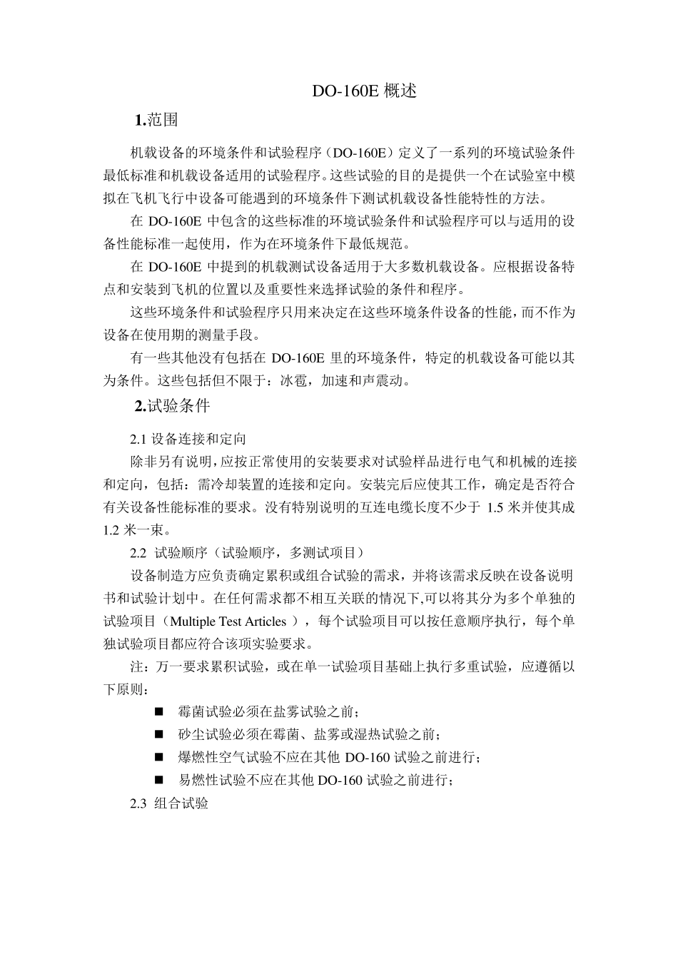 DO160E概述_第1页