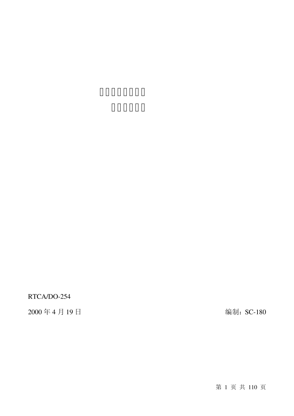 DO254机载电子设备硬件设计保证指南_第1页