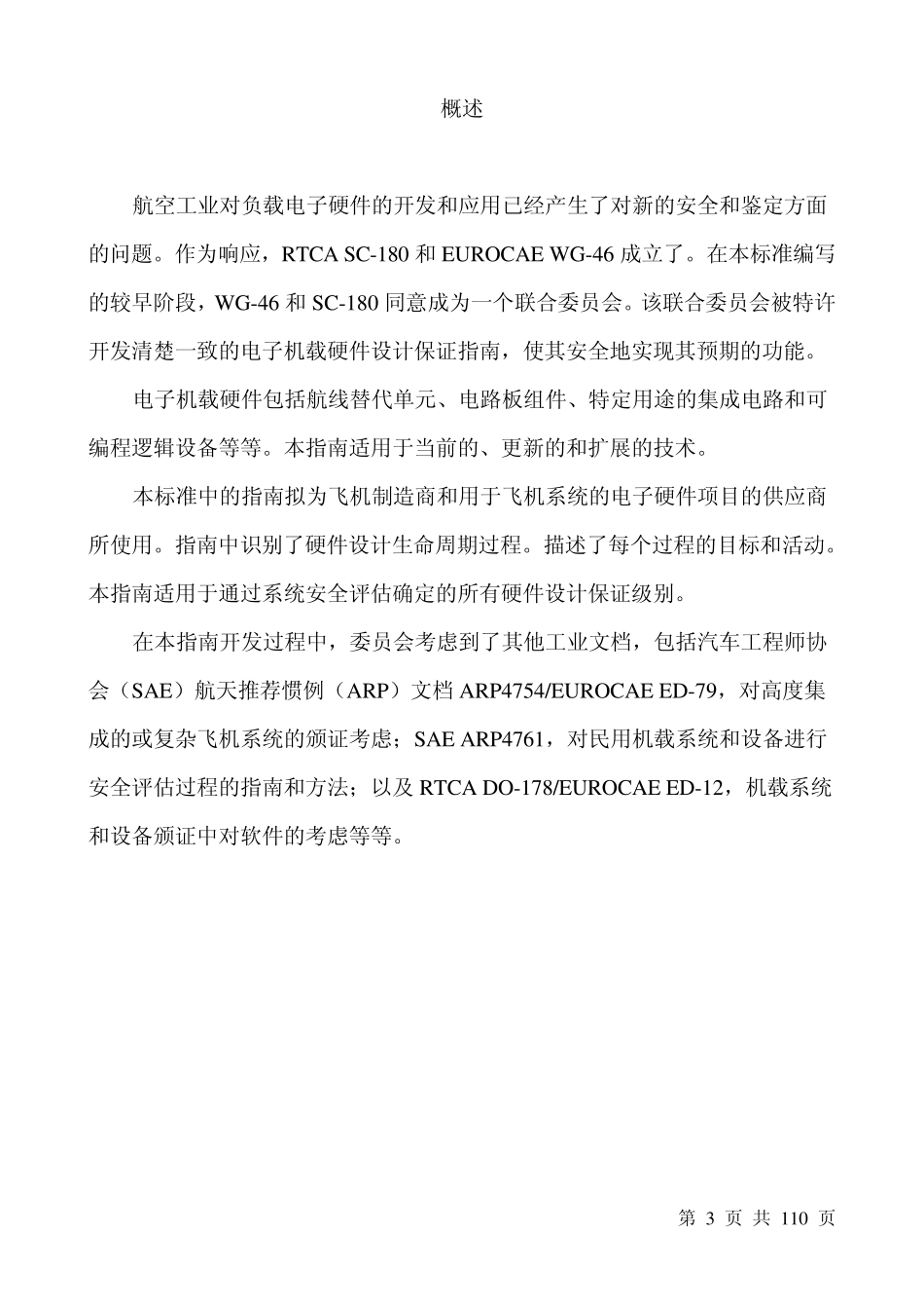 DO254机载电子设备硬件设计保证指南_第3页