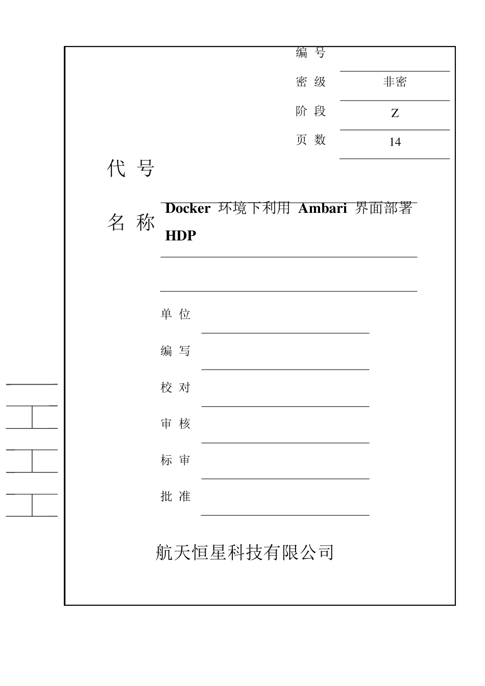 Docker环境下利用Ambari界面部署HDP_第1页
