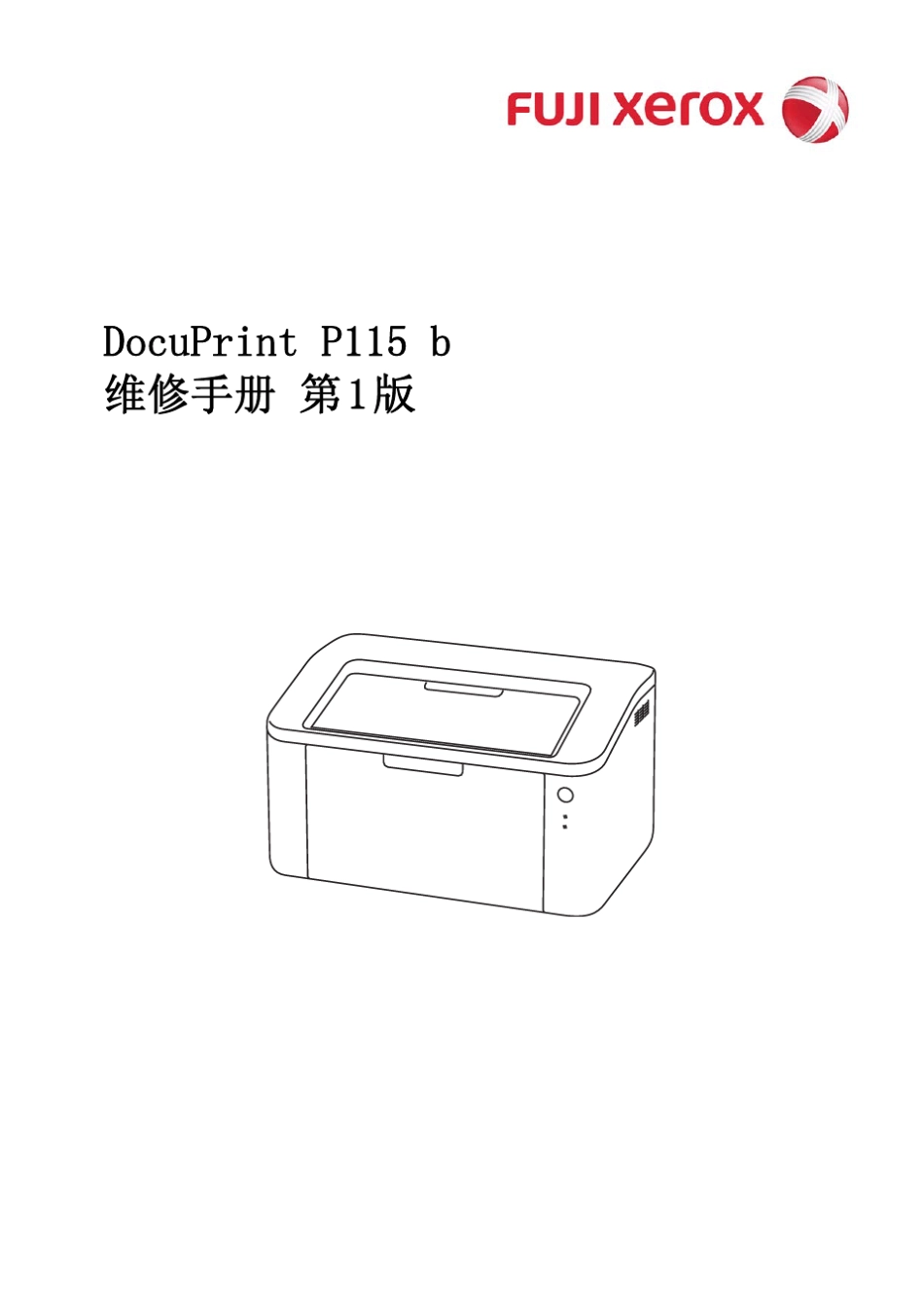 DocuPrintP115b维修手册(第一版)无密码_第1页