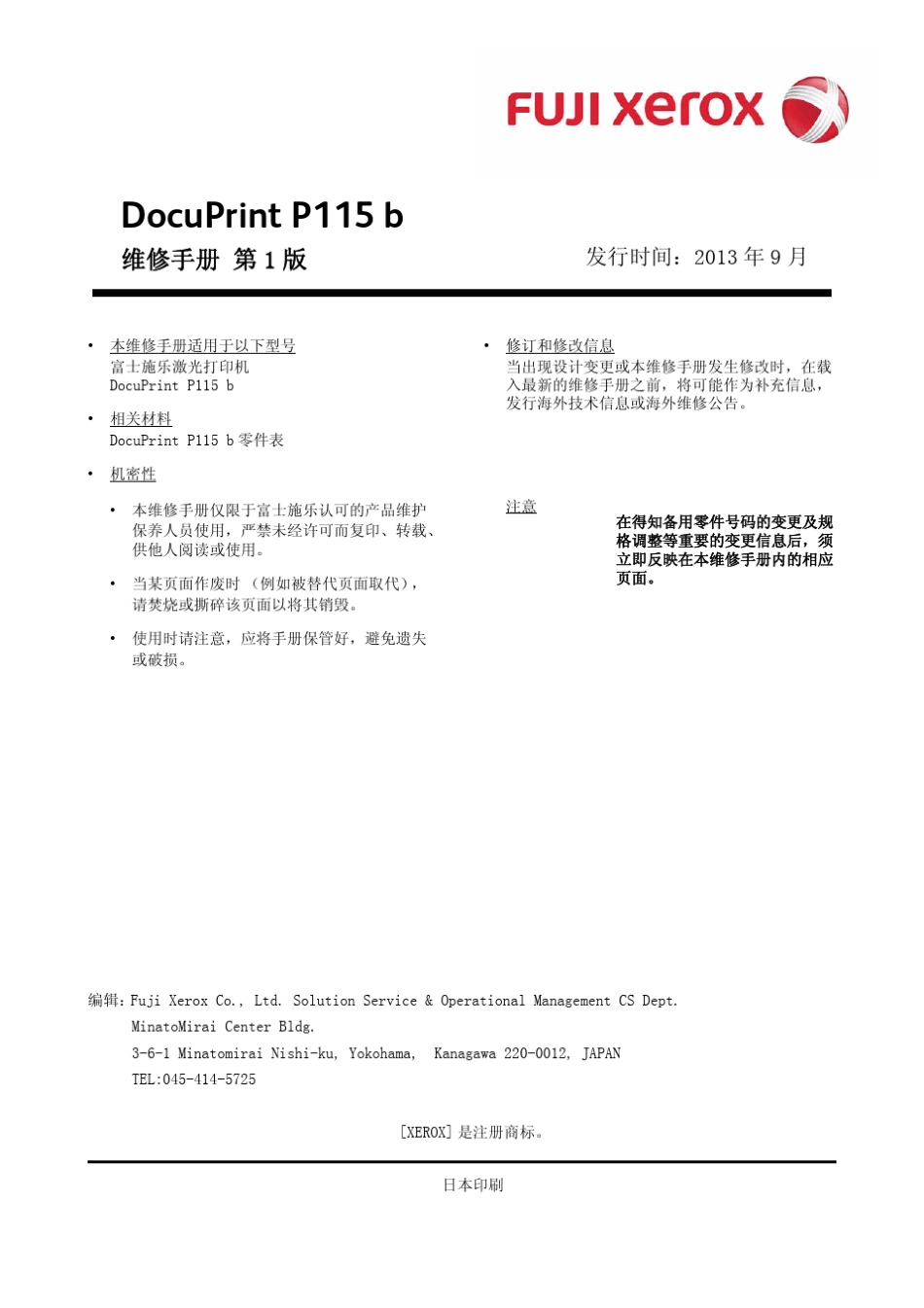 DocuPrintP115b维修手册(第一版)无密码_第3页