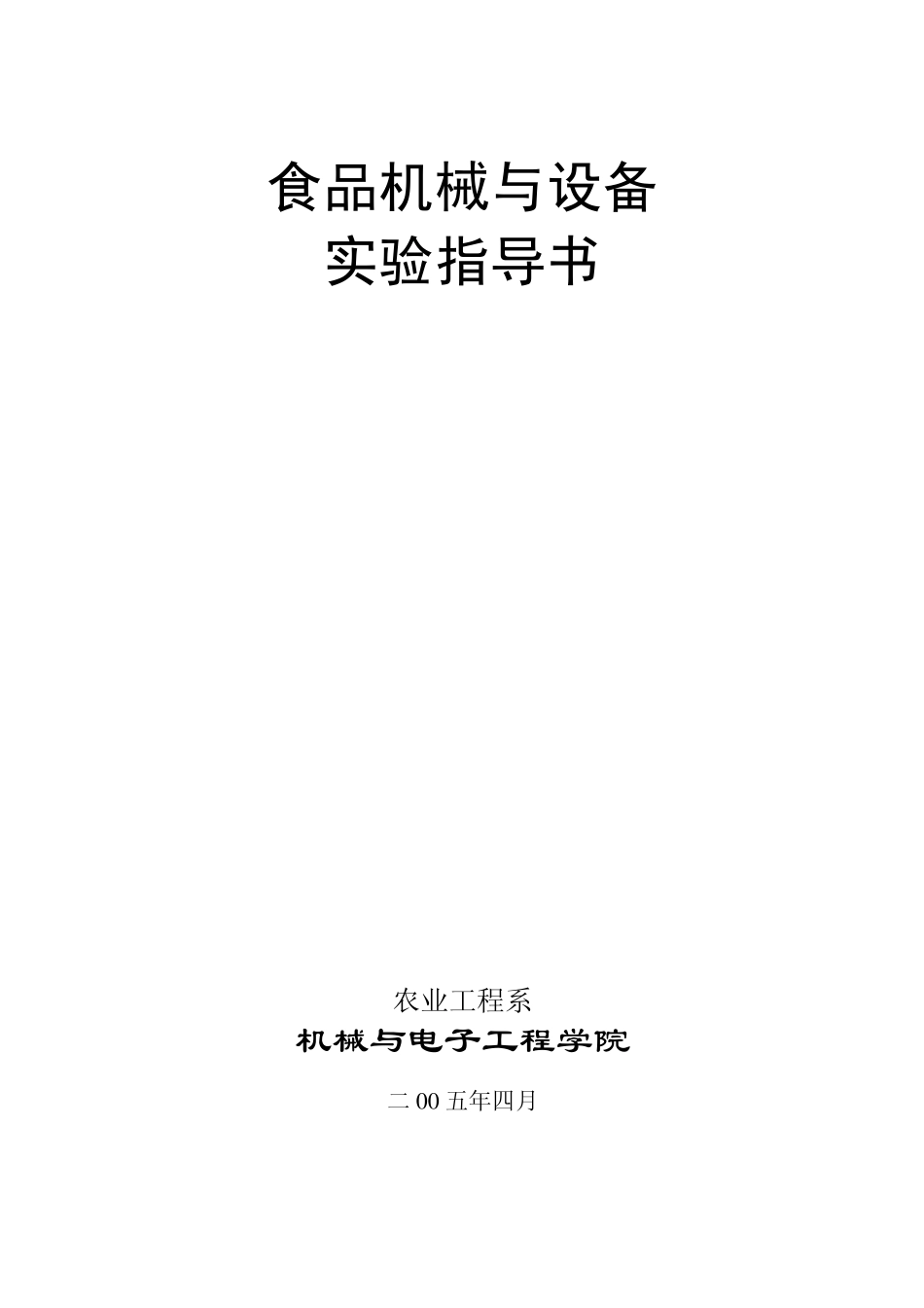 DOC食品机械与设备实验指导书_第1页