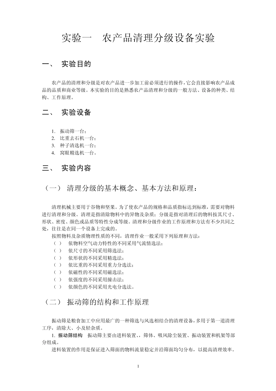 DOC食品机械与设备实验指导书_第2页
