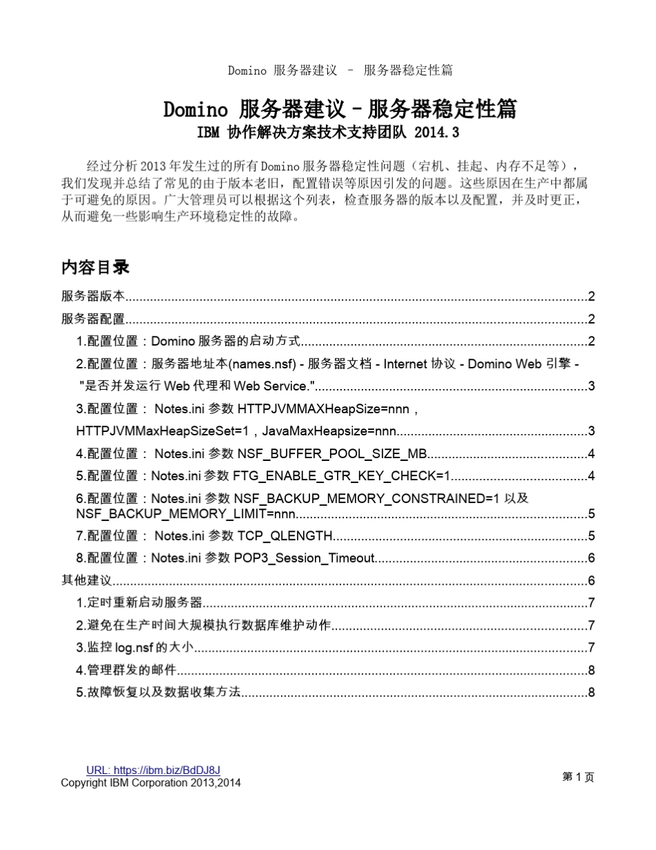 Domino服务器稳定性建议2013经验总结_第1页