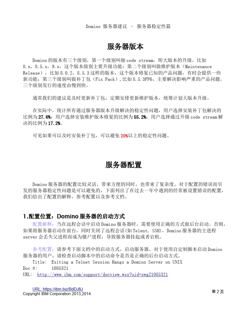 Domino服务器稳定性建议2013经验总结_第2页