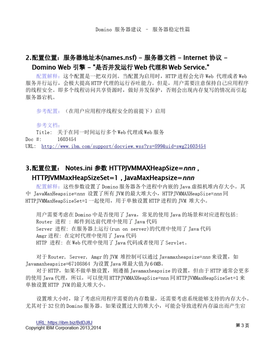 Domino服务器稳定性建议2013经验总结_第3页