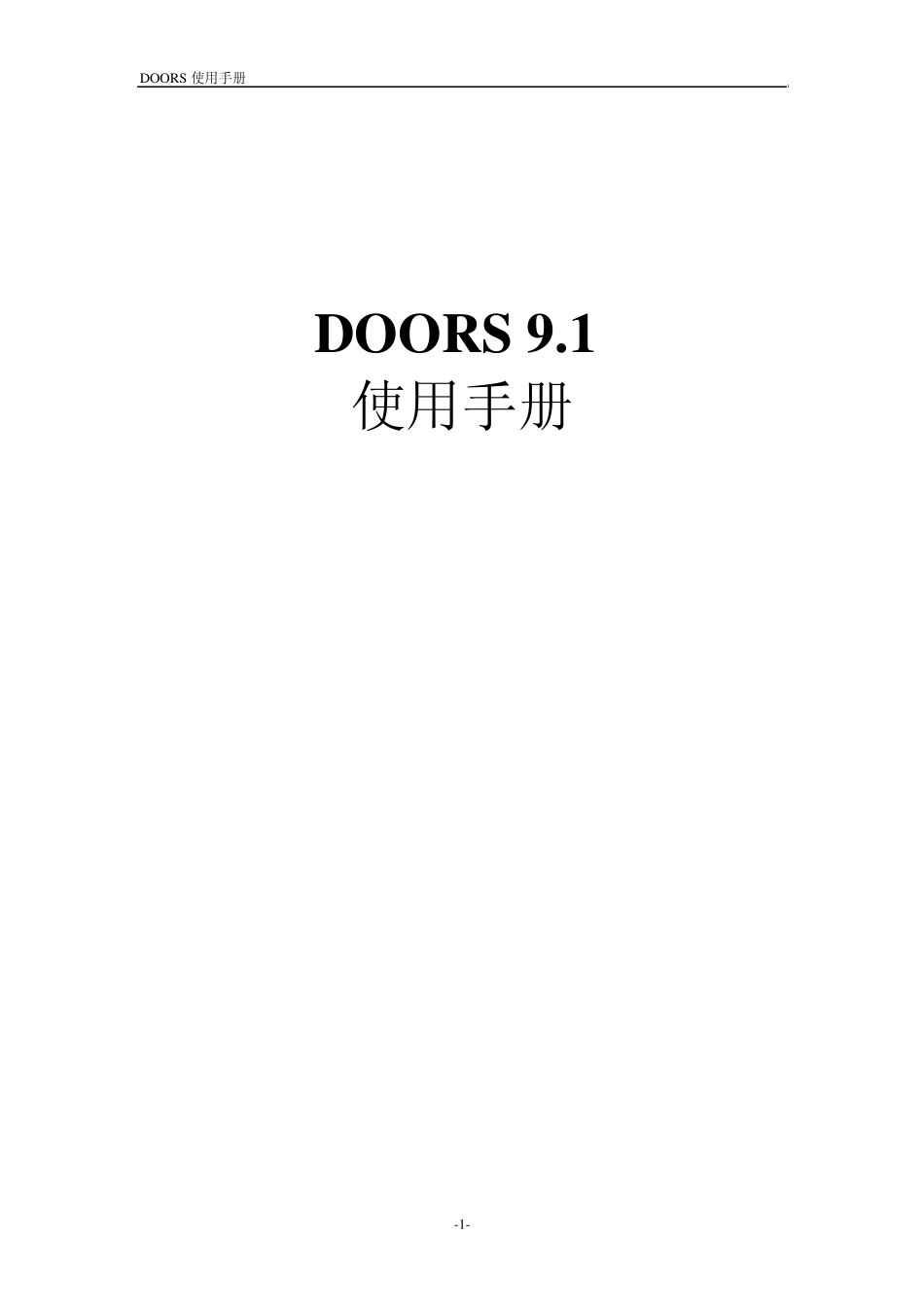 DOORS9.1使用手册_第1页