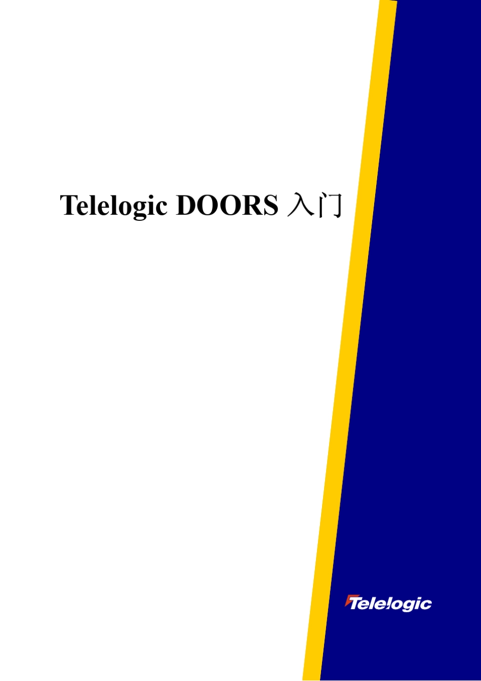 doors入门培训教程_第1页