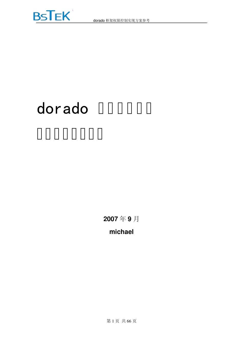 dorado框架权限控制实现方案说明_第1页