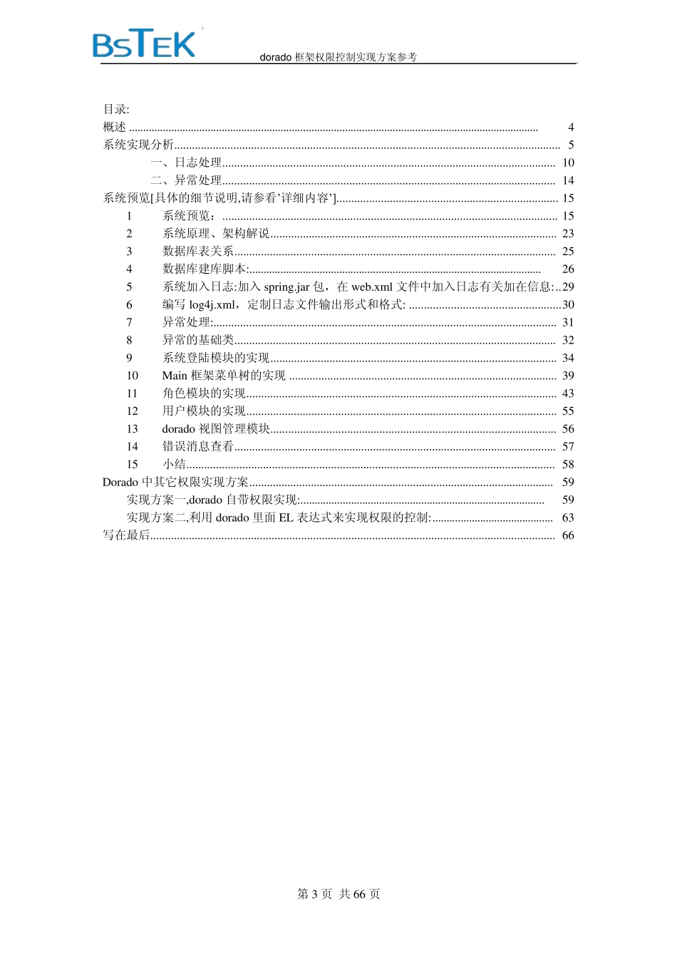 dorado框架权限控制实现方案说明_第3页