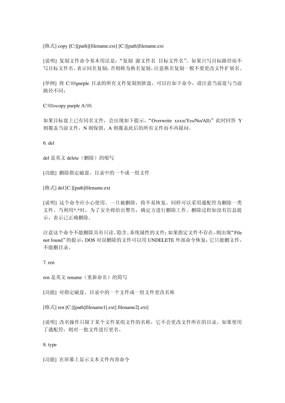 DOS内部命令和外部命令_第3页