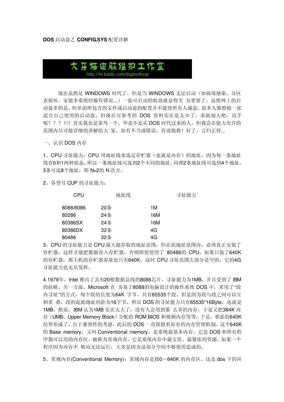 DOS启动之CONFIG.sys配置详解_第1页