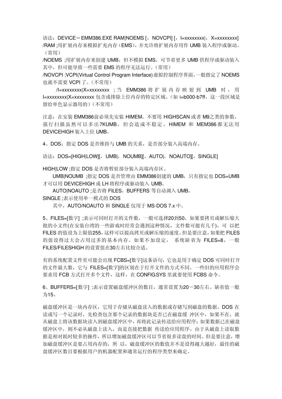 DOS启动之CONFIG.sys配置详解_第3页