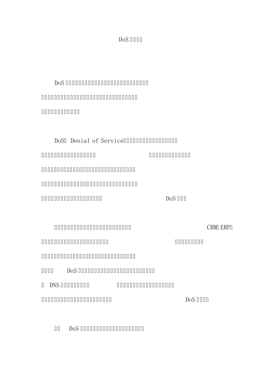 DoS攻击简述_第1页