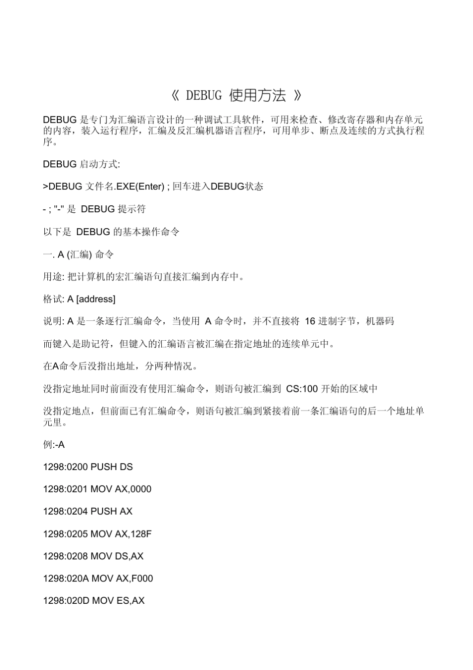 DOS汇编工具DEBUG的参考手册_第1页