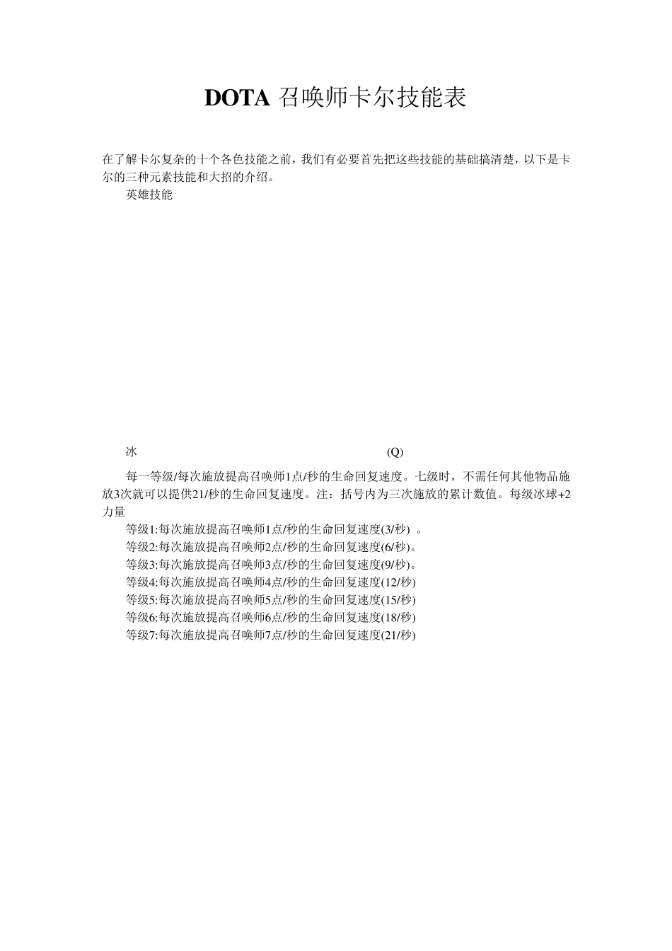 DOTA召唤师卡尔技能表_第1页