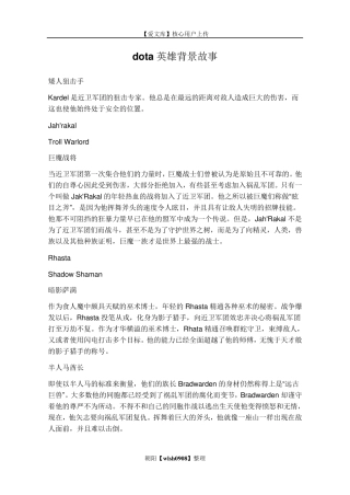 dota英雄背景故事