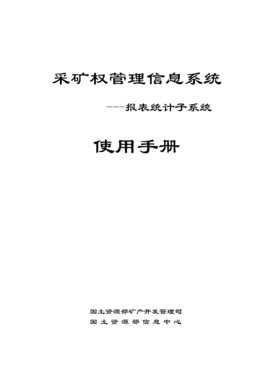 download使用手册pdf使用手册采矿权管理信息系统_第1页
