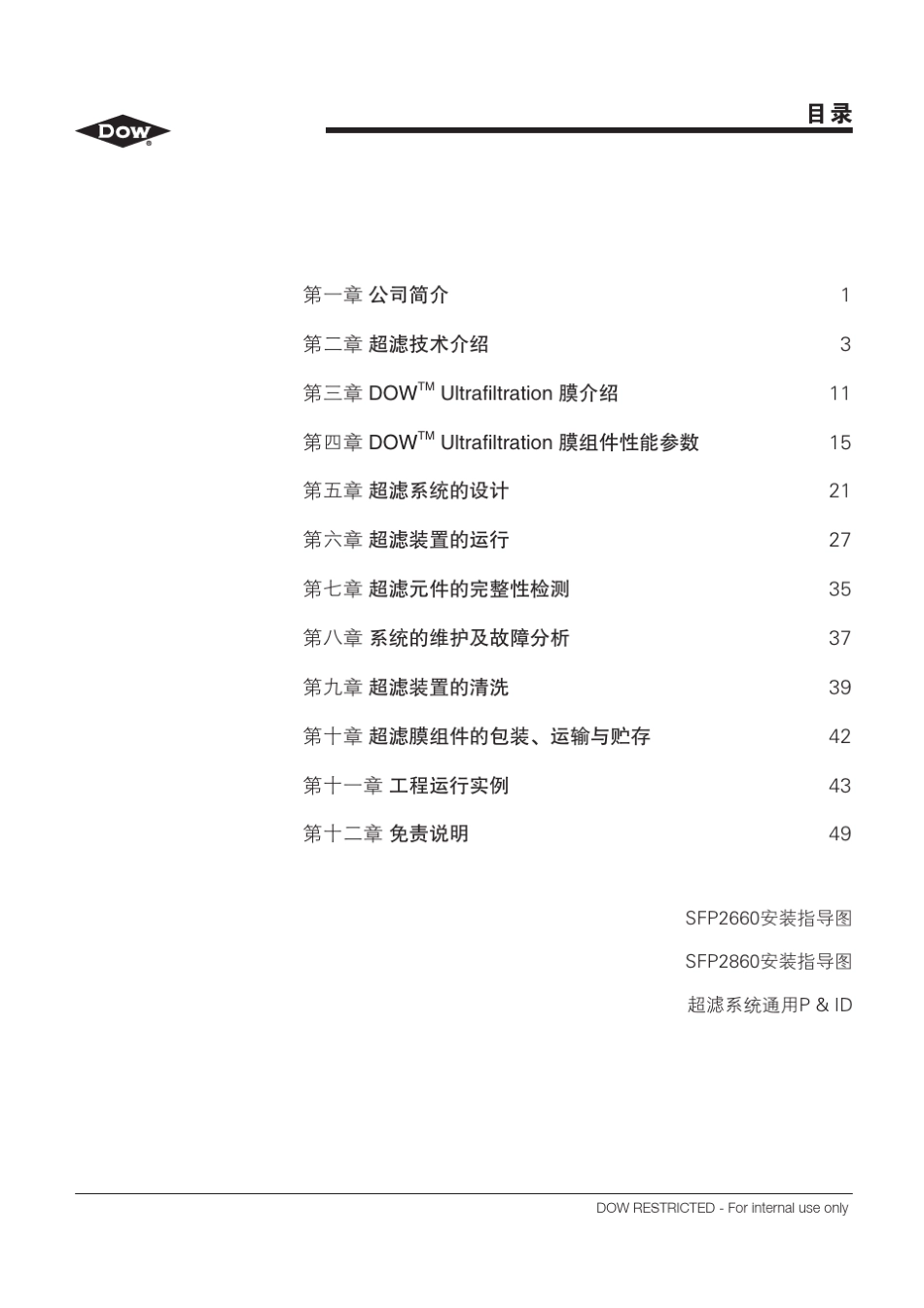 Dow超滤膜产品技术手册_第2页