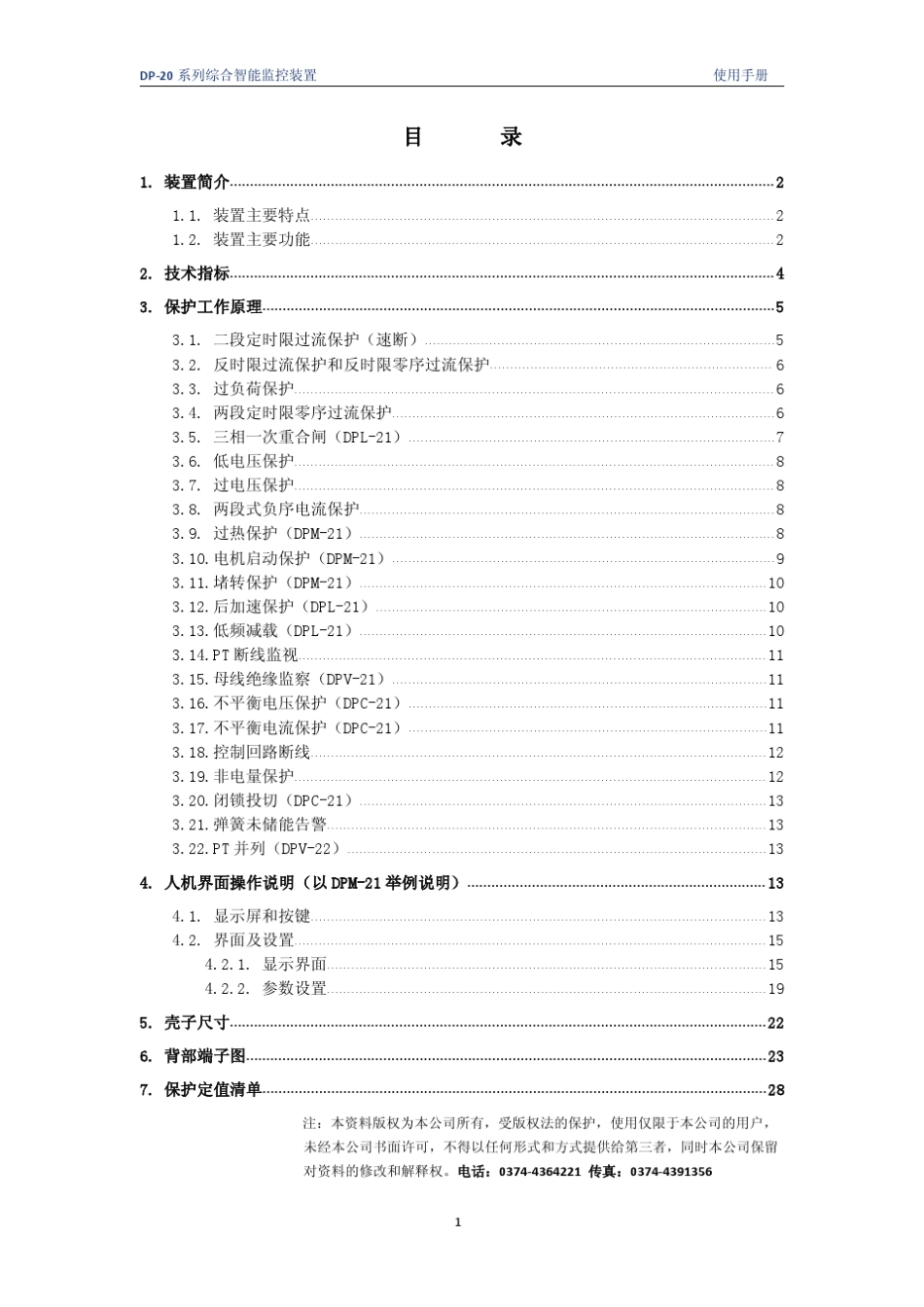 DP20系列智能监控装置使用手册ver1.3_第2页