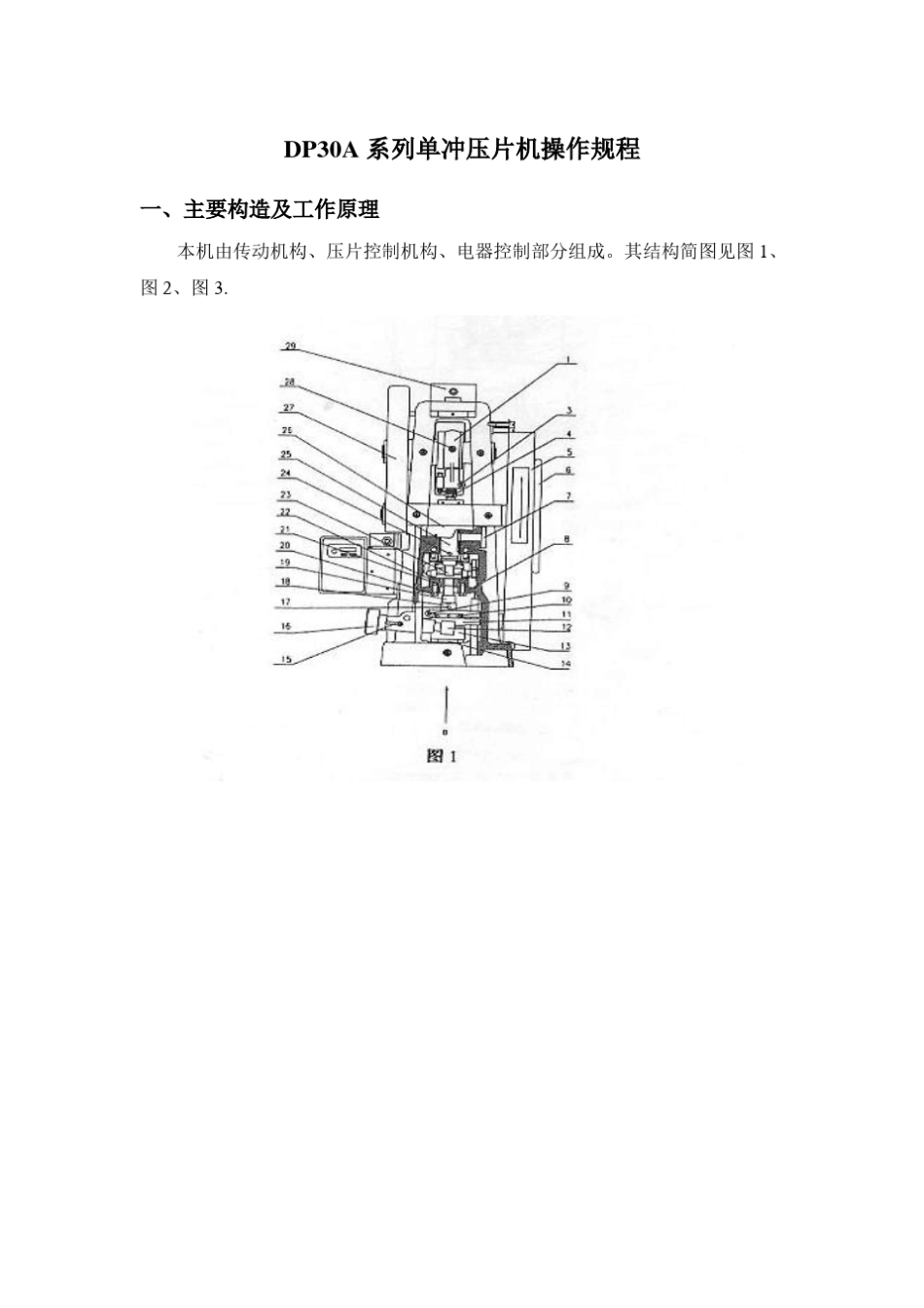 DP30A系列单冲压片机使用说明书_第1页